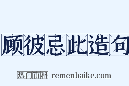 顾彼忌此造句是什么意思的图片
